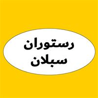لوگوی رستوران سبلان