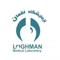 لوگوی آزمایشگاه لقمان - تهران - آزمایشگاه تشخیص طبی