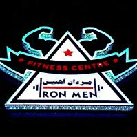 لوگوی مردان آهنین - باشگاه بدنسازی