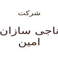 لوگوی موسسه ناجی سازان امین - مهندسین ساختمان