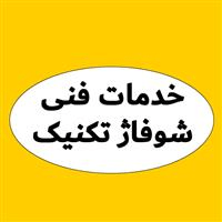 لوگوی شوفاژ تکنیک - تاسیسات حرارتی و برودتی