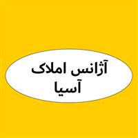 لوگوی آژانس املاک آسیا - مشاور املاک