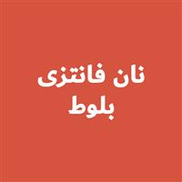 لوگوی نان فانتزی بلوط - فروش نان فانتزی