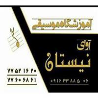 لوگوی آموزشگاه آوای نیستان - آموزشگاه موسیقی