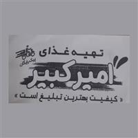 لوگوی کترینگ امیرکبیر - تهیه غذا