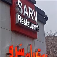 لوگوی رستوران سرو - تالار پذیرایی