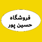 فروشگاه حسین پور