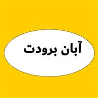 لوگوی آبان برودت - تعمیر یخچال و فریزر صنعتی