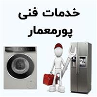 لوگوی خدمات فنی پورمعمار - تعمیر یخچال و فریزر خانگی