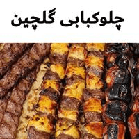 لوگوی چلوکبابی گلچین