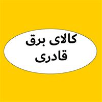 لوگوی کالای برق قادری - فروش و تعمیر لوازم برقی
