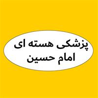 لوگوی مرکز پزشکی هسته ای امام حسین - کلینیک پزشکی هسته ای