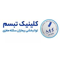 لوگوی کلینیک تبسم - بیماران سکته های مغزی - مرکز توانبخشی