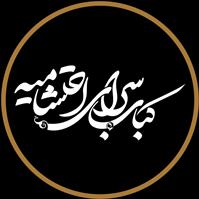 لوگوی کباب سرای احتشامیه - چلوکبابی