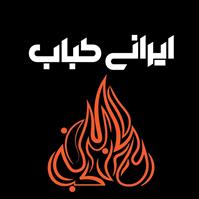 لوگوی ایرانی کباب - چلوکبابی