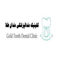 لوگوی کلینیک دندان طلا - کلینیک دندانپزشکی