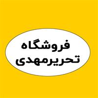 لوگوی فروشگاه تحریر مهدی - فروش چسب