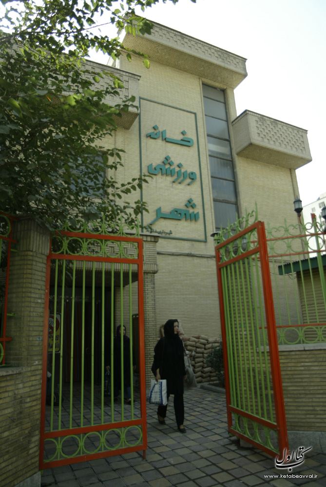 سازمان ورزش شهرداری تهران - ادارات و سازمان های شهرداری شماره 2