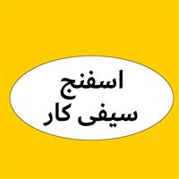 سیفی کار