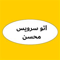 لوگوی اتوسرویس محسن - فروش روغن صنعتی