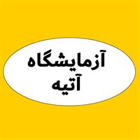 لوگوی آزمایشگاه آتیه - اصفهان - آزمایشگاه تشخیص طبی