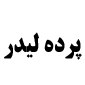 لوگوی لیدر - فروش و نصب پرده