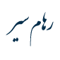 لوگوی شرکت رهام سیر - آژانس مسافرتی