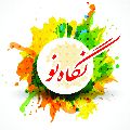 لوگوی نگاه نو - آژانس و شرکت تبلیغاتی