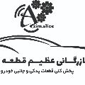 لوگوی عظیم قطعه همدان - پخش لوازم یدکی خودرو