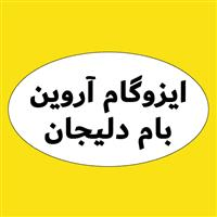 لوگوی شرکت ایزوگام آروین بام دلیجان - عایق رطوبتی