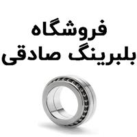 لوگوی فروشگاه بلبرینگ صادقی - فروش یاتاقان و بلبرینگ خودرو