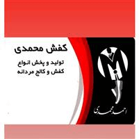 لوگوی تولیدی محمدی - تولید کفش