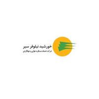 شرکت خدمات مسافرت هوایی و جهانگردی خورشید نیلوفر سیر - دفتر تهران - العراقیه