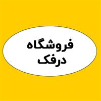 لوگوی فروشگاه درفک - فروش فیلتر روغن و هوا