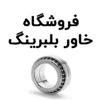 لوگوی فروشگاه خاور بلبرینگ - فروش بلبرینگ و کاسه نمد خودرو