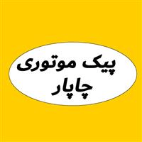 لوگوی پیک چاپار - پیک موتوری