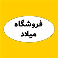 لوگوی فروشگاه میلاد - فروش نایلون و نایلکس