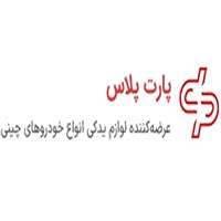 لوگوی شرکت پارت پلاس - واردات صادرات لوازم یدکی خودرو