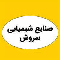 صنایع شیمیایی سروش