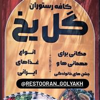 لوگوی کافه رستوران گل یخ - رستوران