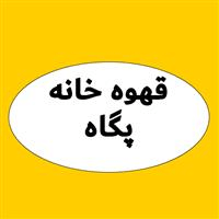 قهوه خانه پگاه