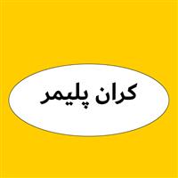 لوگوی کران پلیمر - فروش مواد اولیه پلاستیک