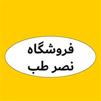لوگوی فروشگاه نصر طب - فروش تجهیزات پزشکی