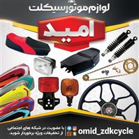 لوگوی فروشگاه یدک سیکلت امید - فروش لوازم یدکی موتورسیکلت