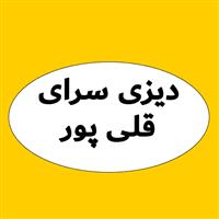 لوگوی دیزی سرای قلی پور - قهوه خانه و دیزی سرا