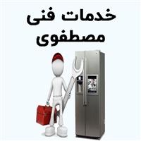 لوگوی خدمات فنی مصطفوی - تعمیر یخچال و فریزر خانگی