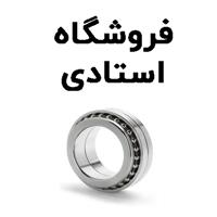 لوگوی فروشگاه استادی - فروش بلبرینگ و کاسه نمد خودرو