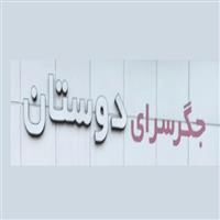 لوگوی جگر سرای دوستان - کبابی و جگرکی