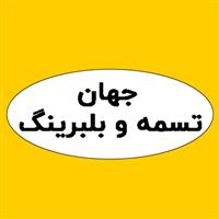 لوگوی فروشگاه جهان تسمه - فروش بلبرینگ و کاسه نمد خودرو