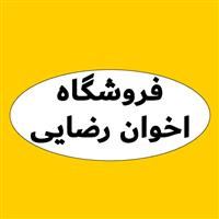 فروشگاه اخوان رضایی